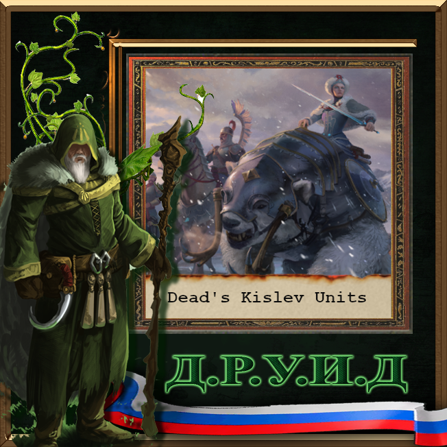 Dead's Kislev Units - русификатор к моду