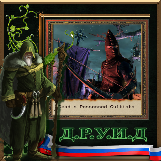 Dead's Cult of the Possessed V2 - русификатор к моду