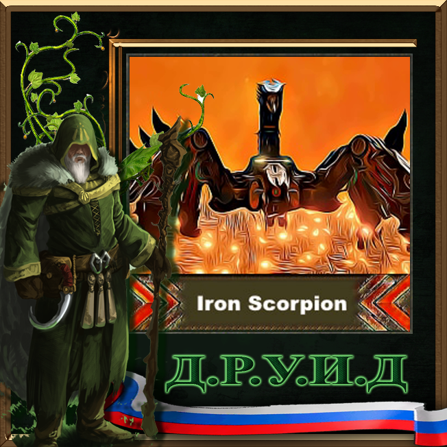 Iron Scorpion Rus / Русификатор к моду
