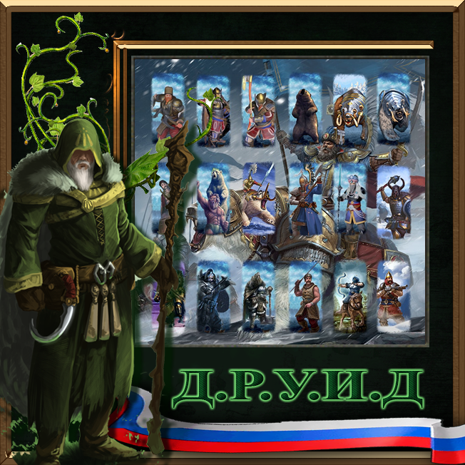 『Guardians of the North』Kislev unit pack rus / Русификатор к моду