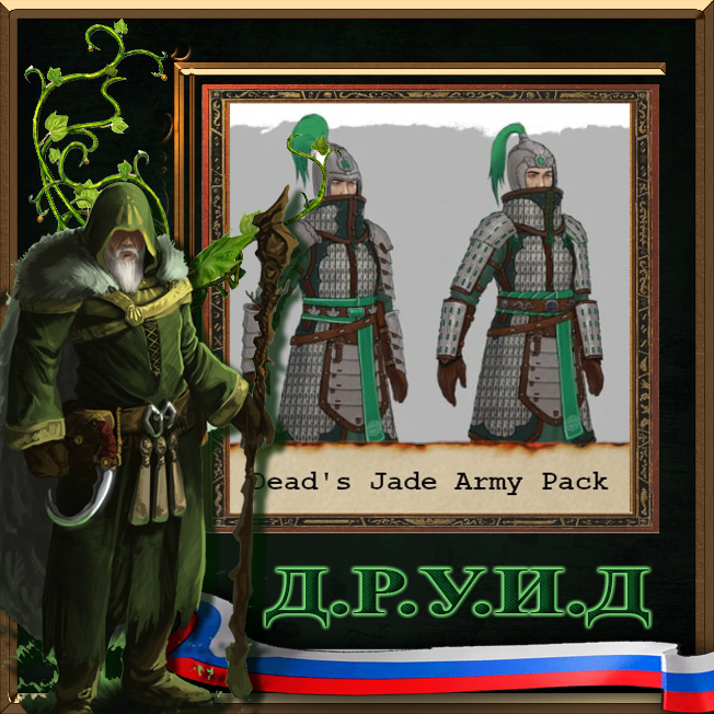 Dead's Jade Army Expansion Rus / Русификатор к моду