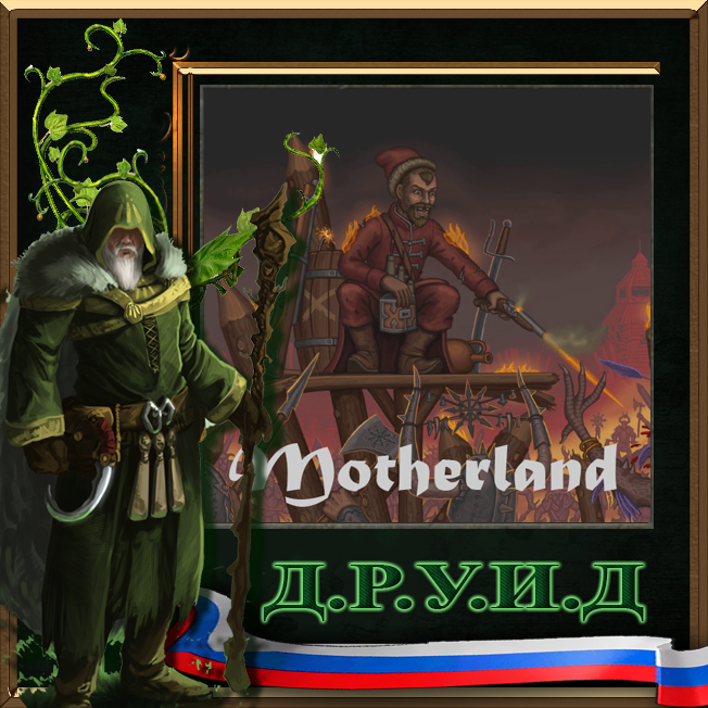 The Motherland Rus / Русификатор к моду