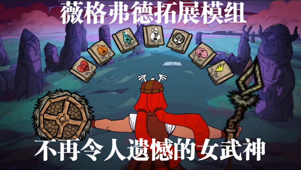 不再令人遗憾的女武神 – Don't Starve Together Mod