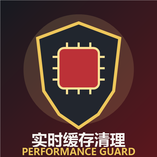 实时性能守卫 / Performance Guard preview