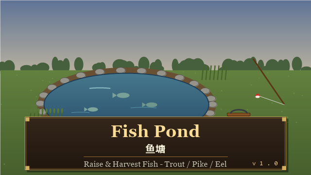 鱼塘 FishPond