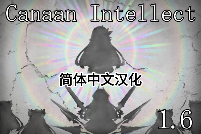 [Aya]Canaan Intellect 简体中文汉化