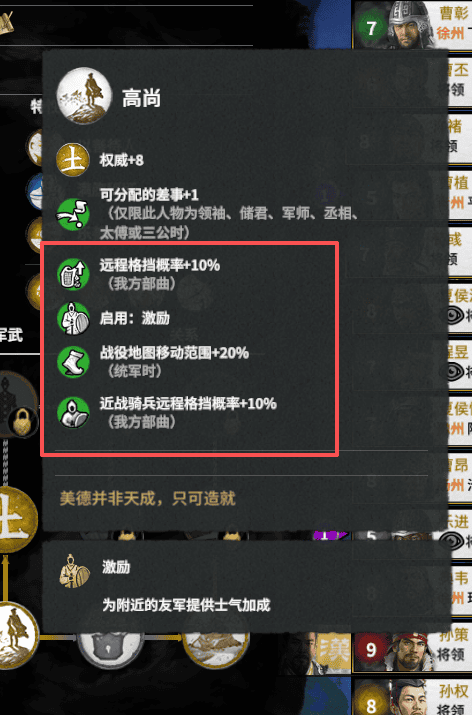 土系将领获得20%移动距离（统军时）、10%远程格挡（我方部曲）及游击部署