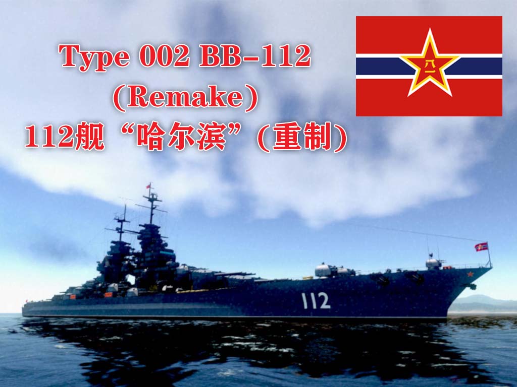 PLAN Type 002 BB-112 REMAKE 002型战列舰112舰“哈尔滨”重制版