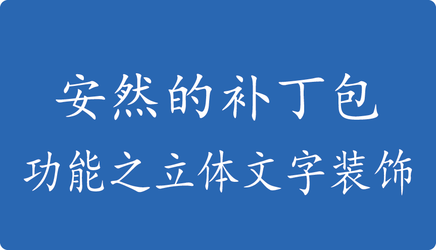 安然的补丁包-功能之立体文字装饰