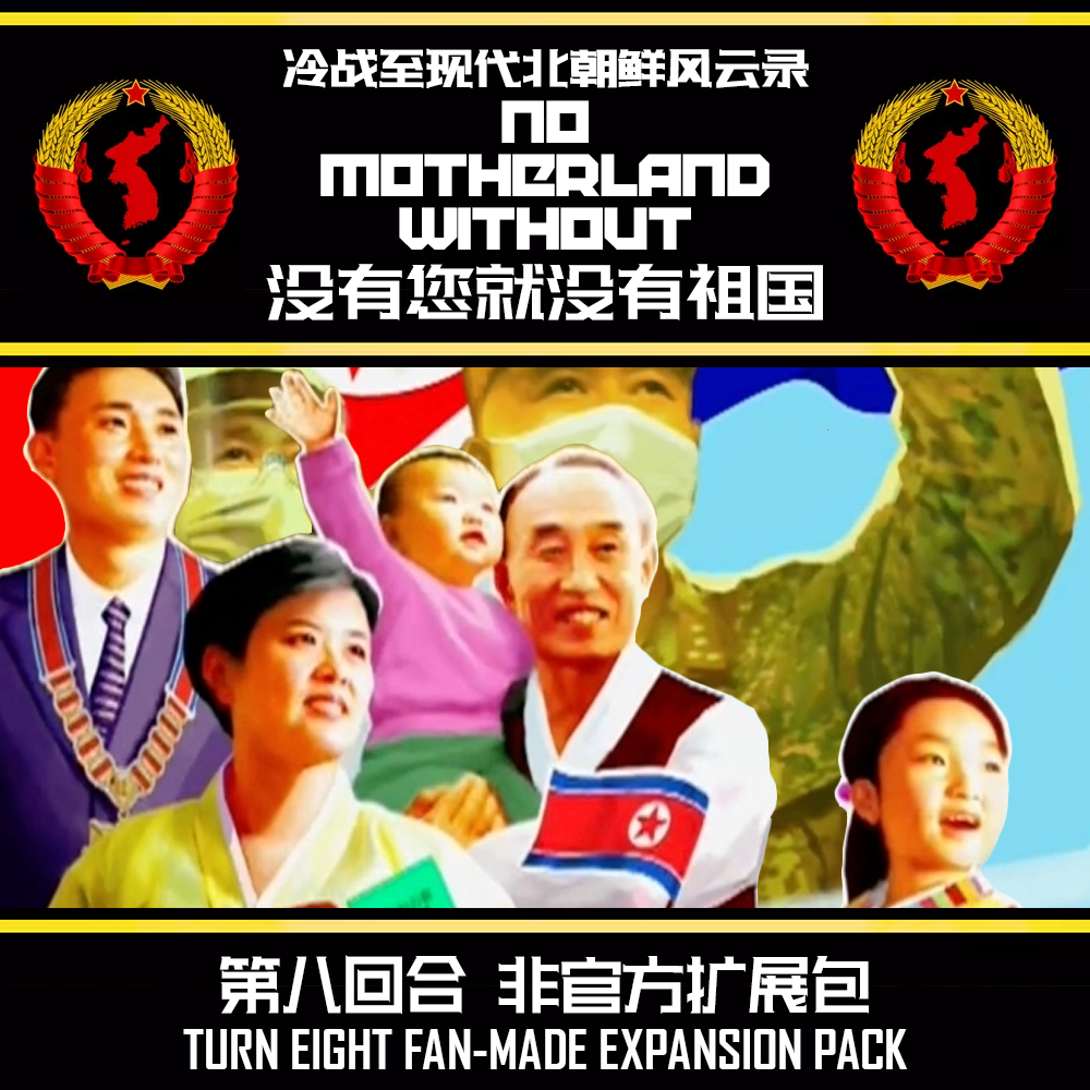 [CN/EN] No Motherland Without: Turn Eight Fan-made Expansion Pack