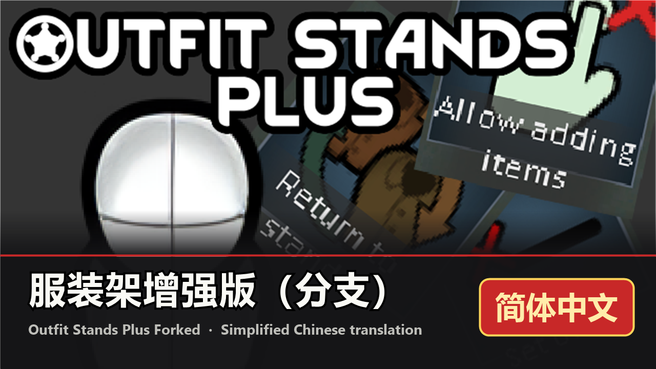 Outfit Stands Plus Forked_zh 服装架增强版（分支）简体中文