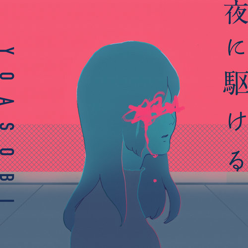YOASOBI-夜に駆ける INTO THE NIGHT