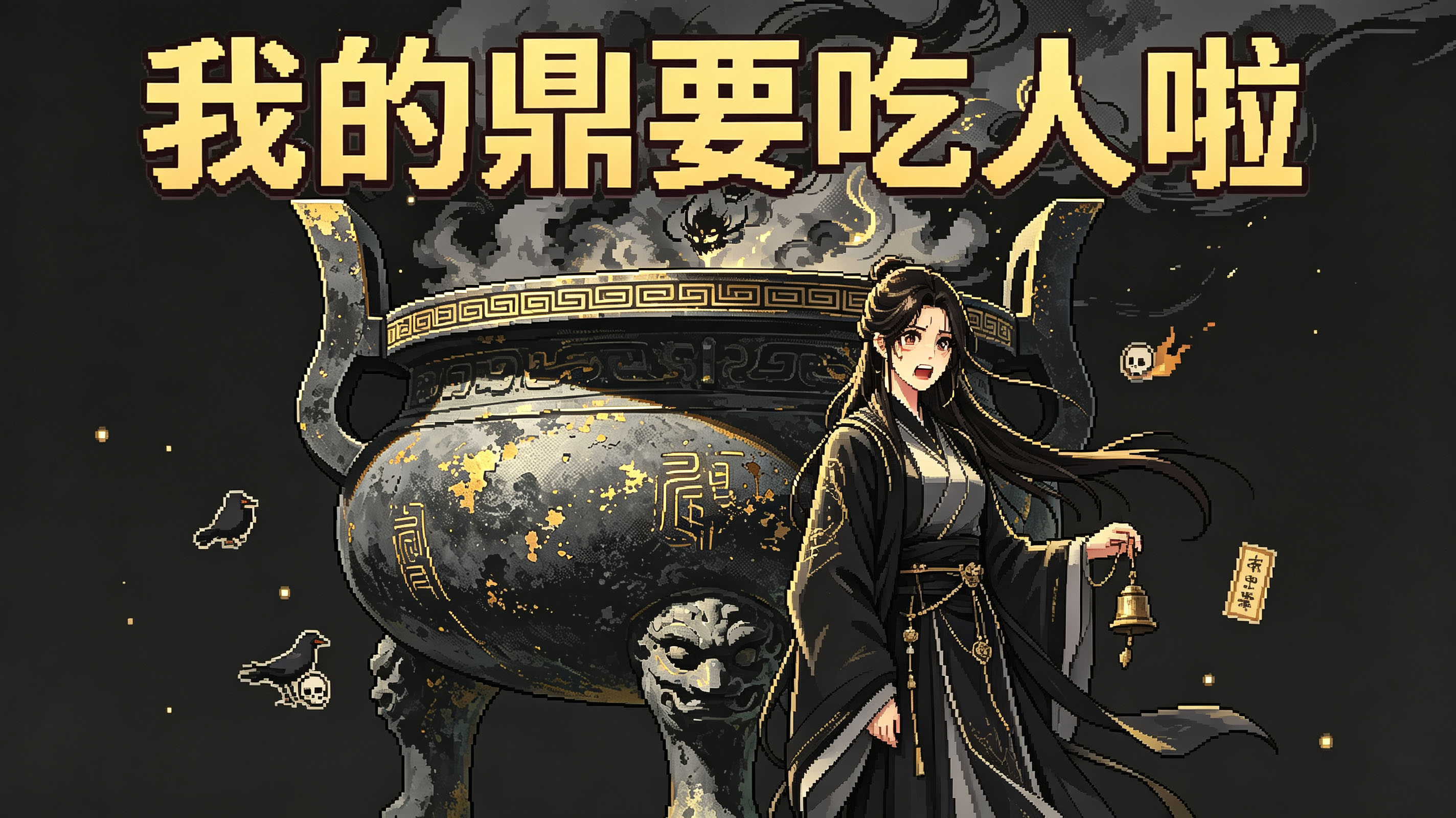 我的正宗廖氏古鼎要吃人啦！ preview