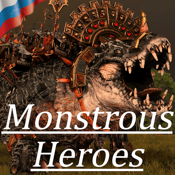 Русификация Trajann's Monstrous Heroes