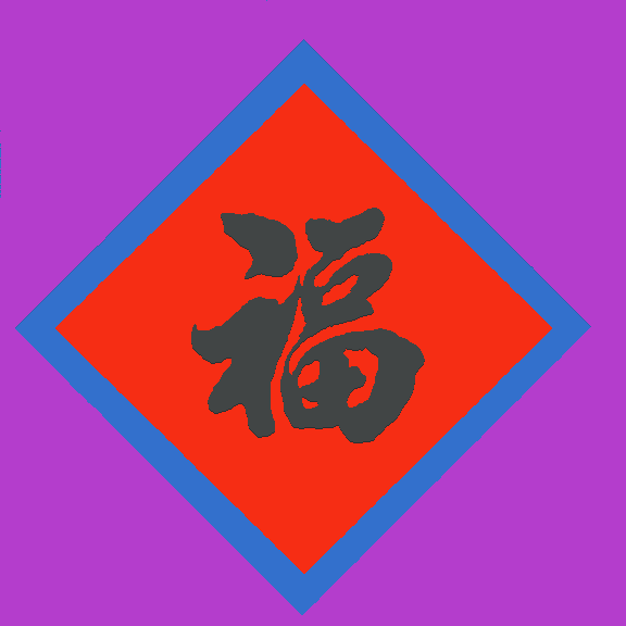 新春快乐烟花
