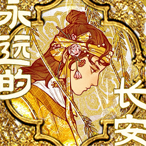 《永远的长安》