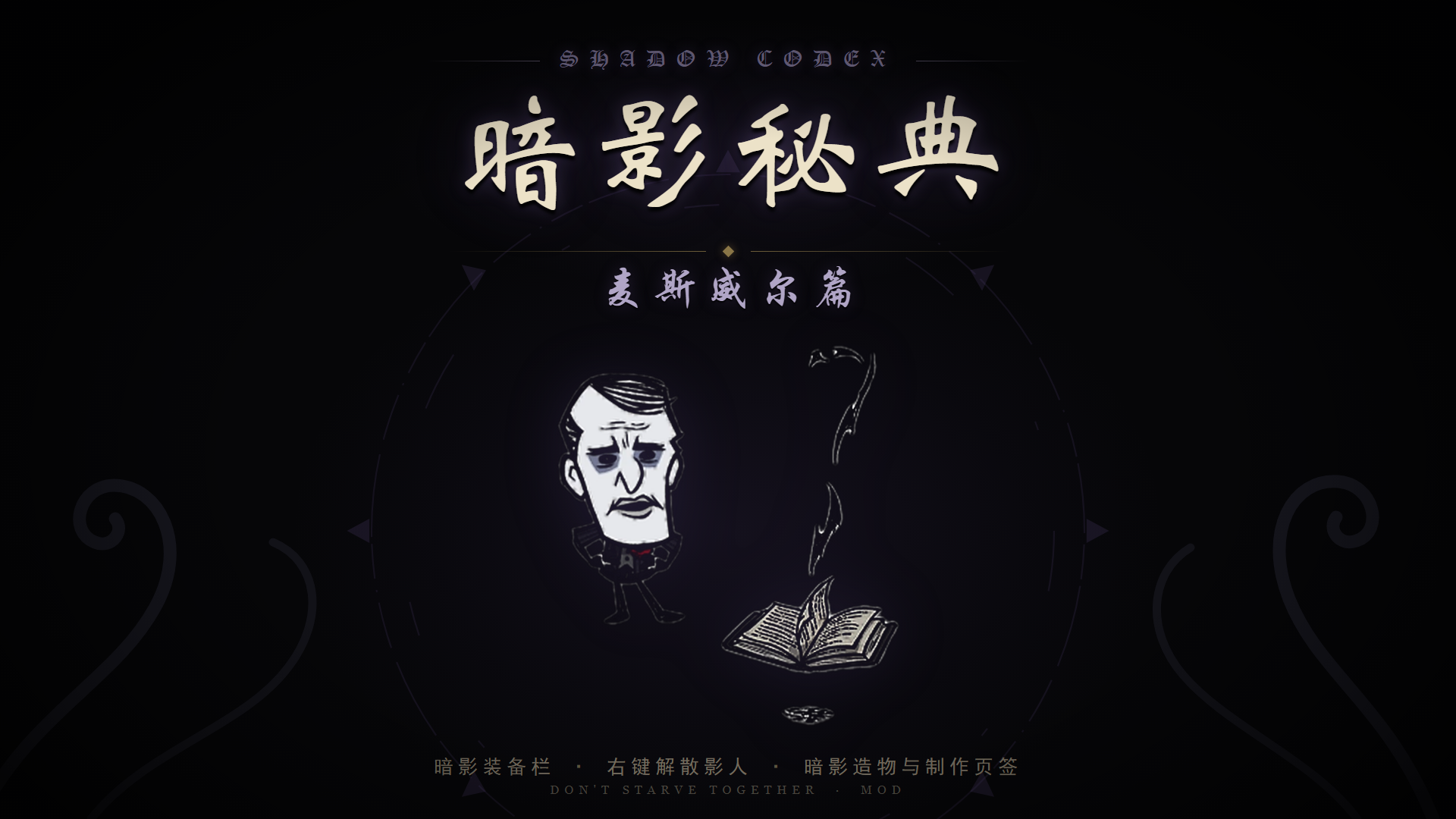 《暗影秘典：麦斯威尔篇》(Codex Umbra:Maxwell)