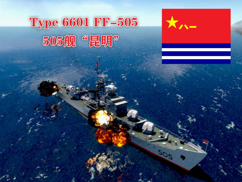 6601型护卫舰505“昆明”