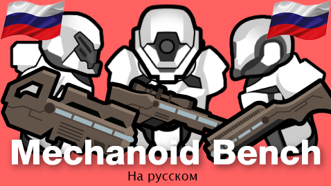 Mechanoid Bench 3 Ru
