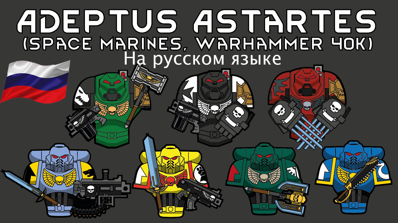 Adeptus Astartes (Space Marines 40k) Ru
