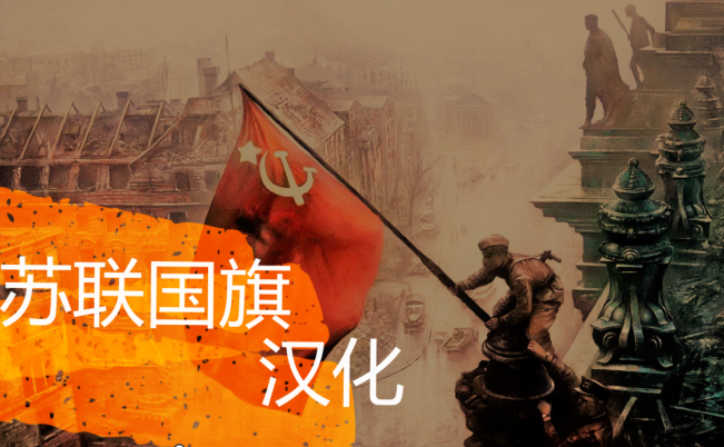 苏联国旗汉化  Soviet-banner CN