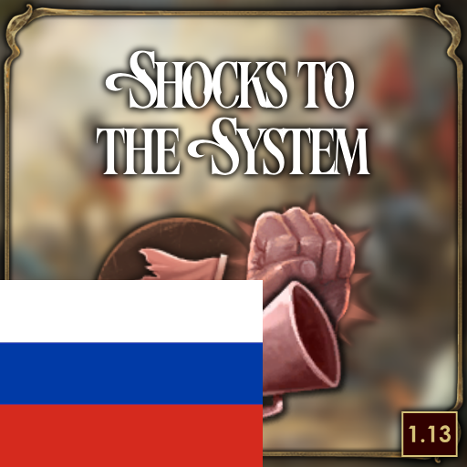 Shocks to the System [Русификатор]
