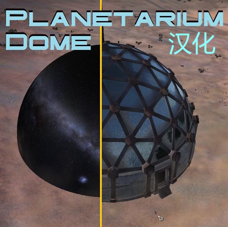 Planetarium Dome CN 天文馆穹顶汉化