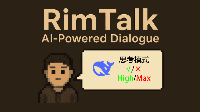 RimTalk DeepSeek V4 思考模式控制
