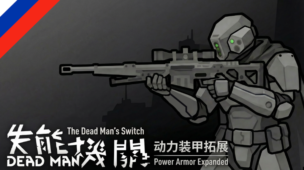 The Dead Man's Switch - Power Armor Expanded (Russian language)