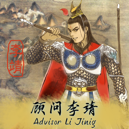 顾问李靖 | Advisor Li Jing