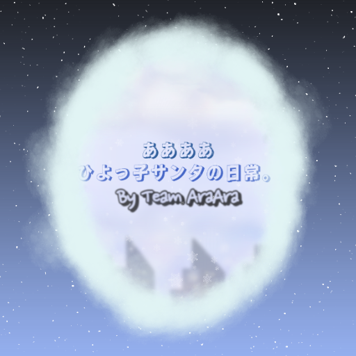 ああああ - ひよっ子サンタの日常。