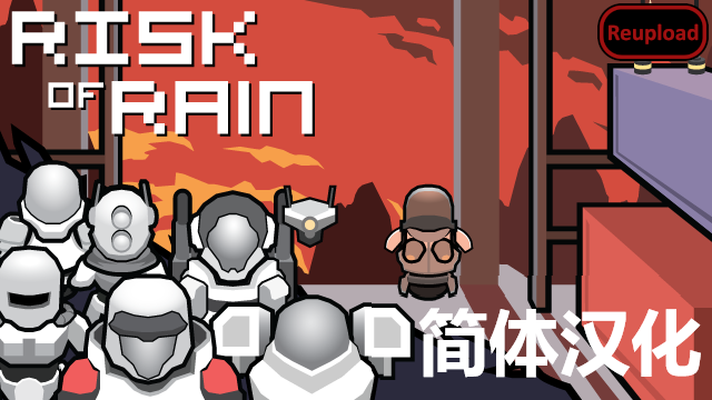 Risk of Rain: UES Contact Light Armory (Continued) 雨中冒险 UES触点之光军械库汉化