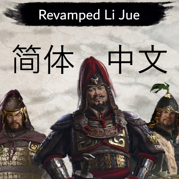 简体中文Revamped Li Jue