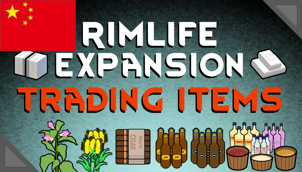 RimLife Expansion Trading items Translation 中文