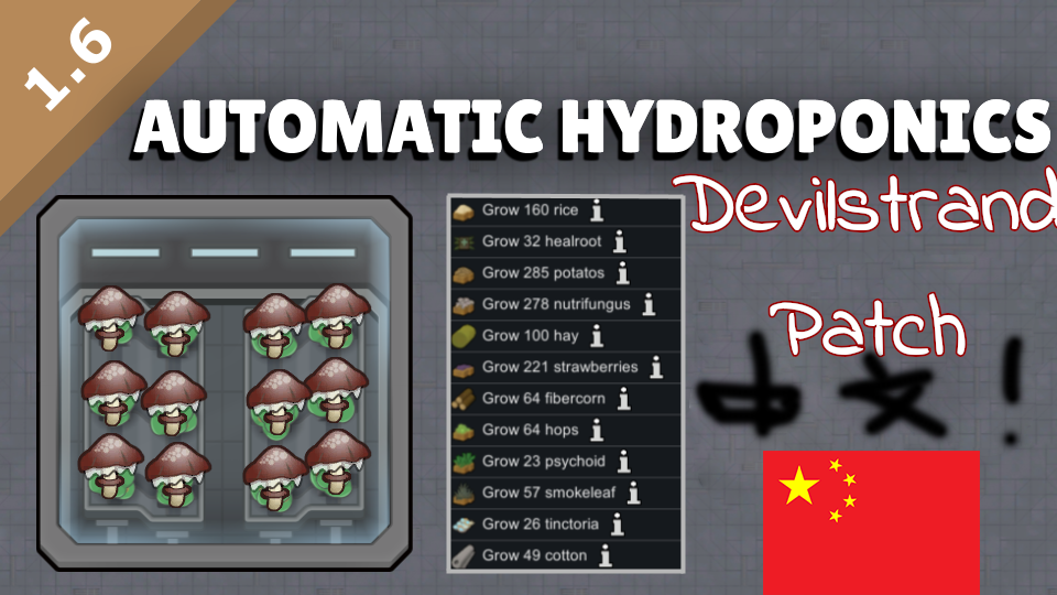 Automatic Hydroponics Devilstrand Patch_zh