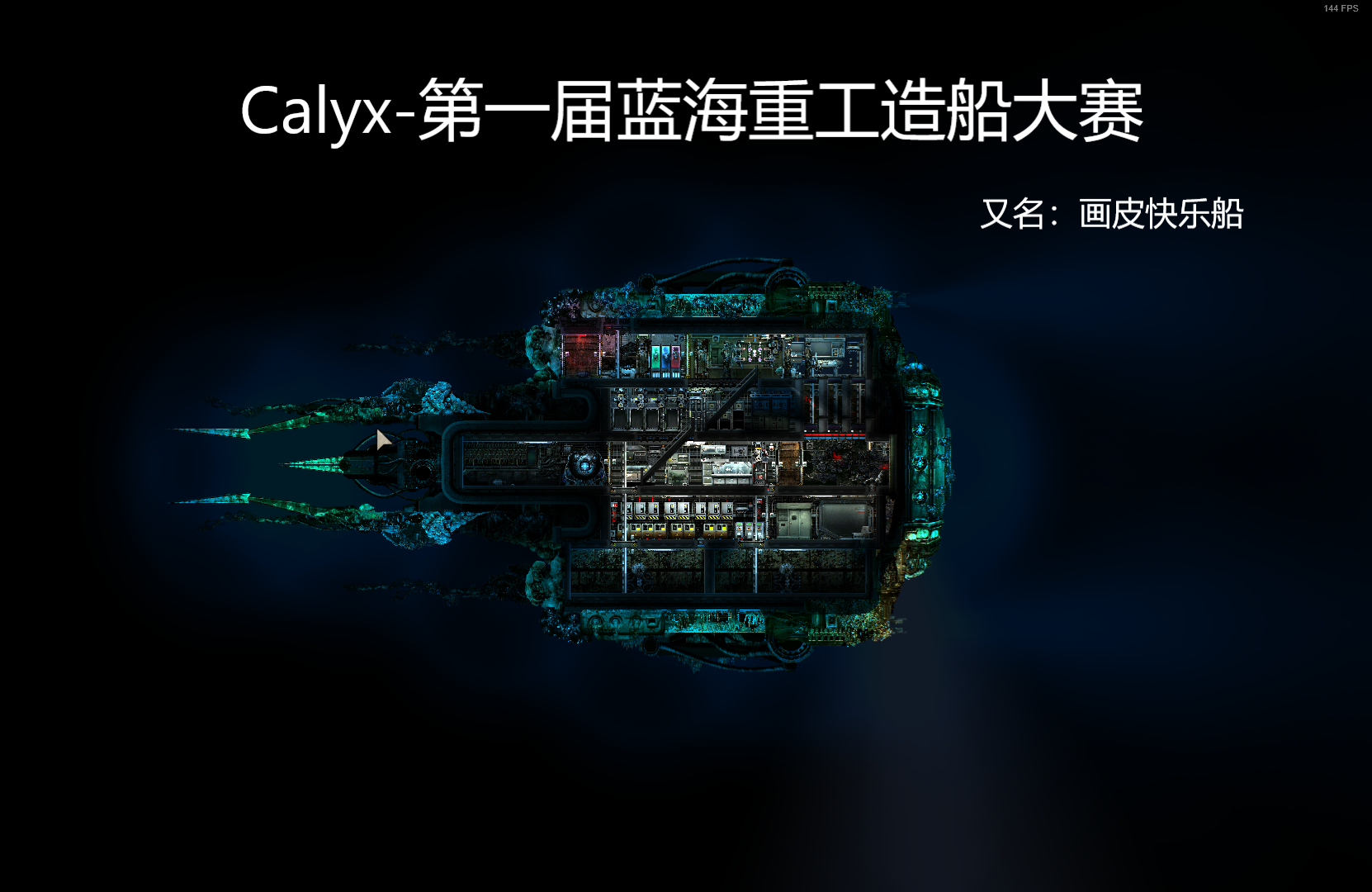 Calyx-第一届蓝海重工造船大赛 – Barotrauma Mod