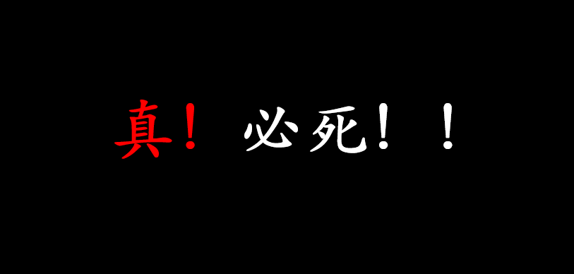 [完全版]真！必死！！