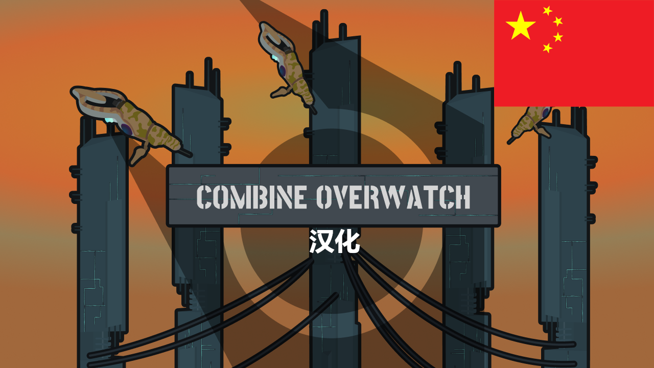 Combine Overwatch - Rim Sector zh 联合军装甲核心-边缘分区 个人汉化