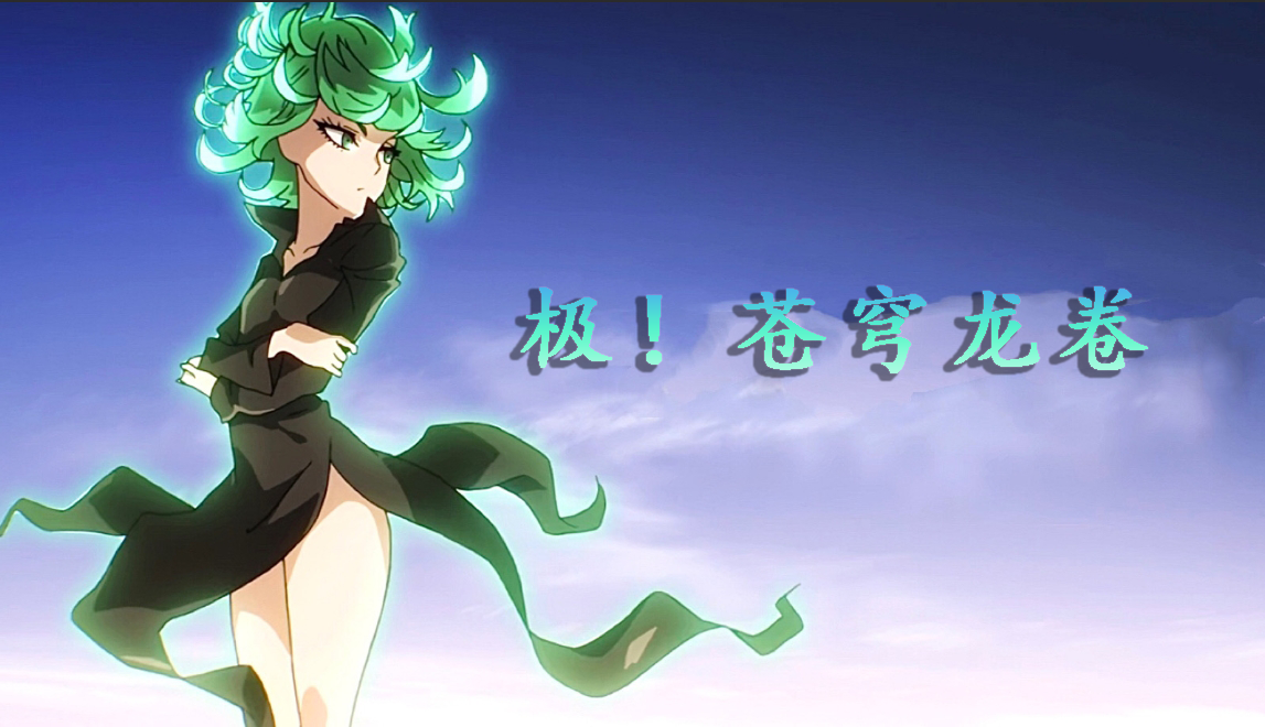 极！苍穹龙卷诀