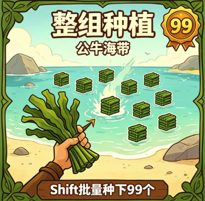 公牛海带批量重叠种植 – Don't Starve Together Mod