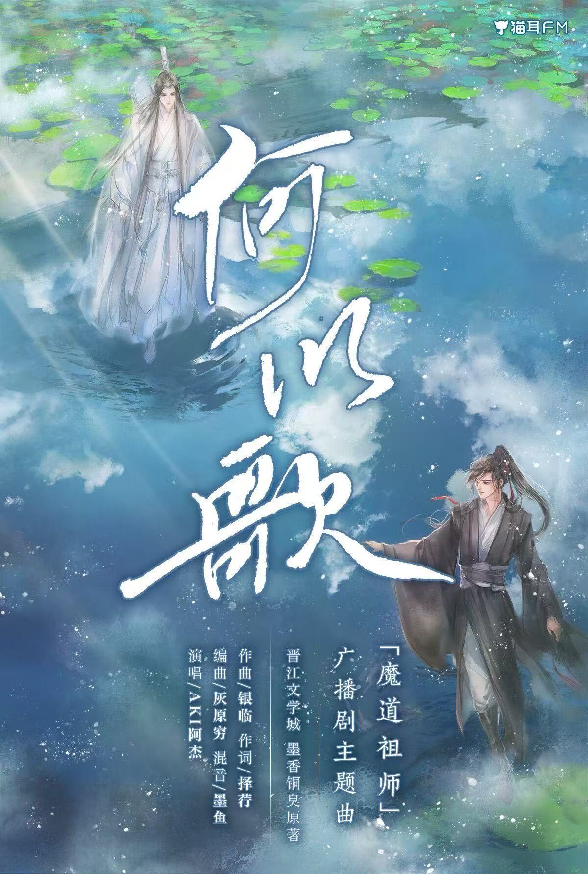 何以歌 — 魔道祖师广播剧主题曲