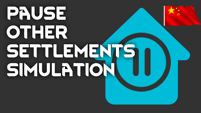 Pause other settlements simulation_zh 暂停其它定居点模拟