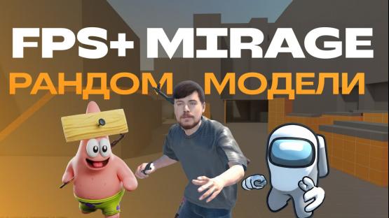 FPS+ MIRAGE MODELS – Counter-Strike 2 Mod