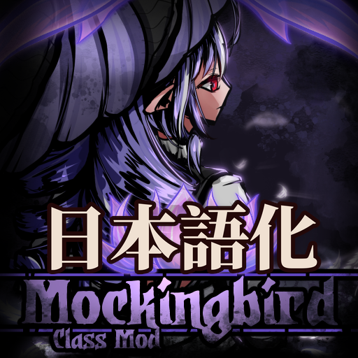 Mockingbird Class 日本語化
