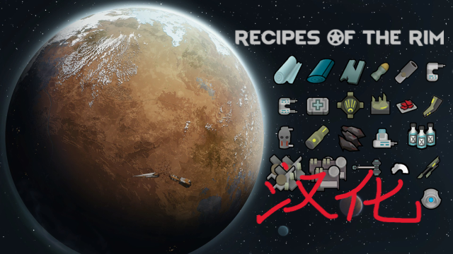 Recipes of the Rim - 边缘配方集汉化