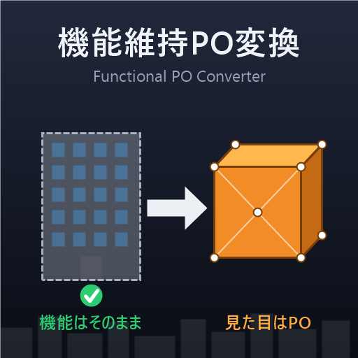 機能維持PO変換 / Functional PO Converter