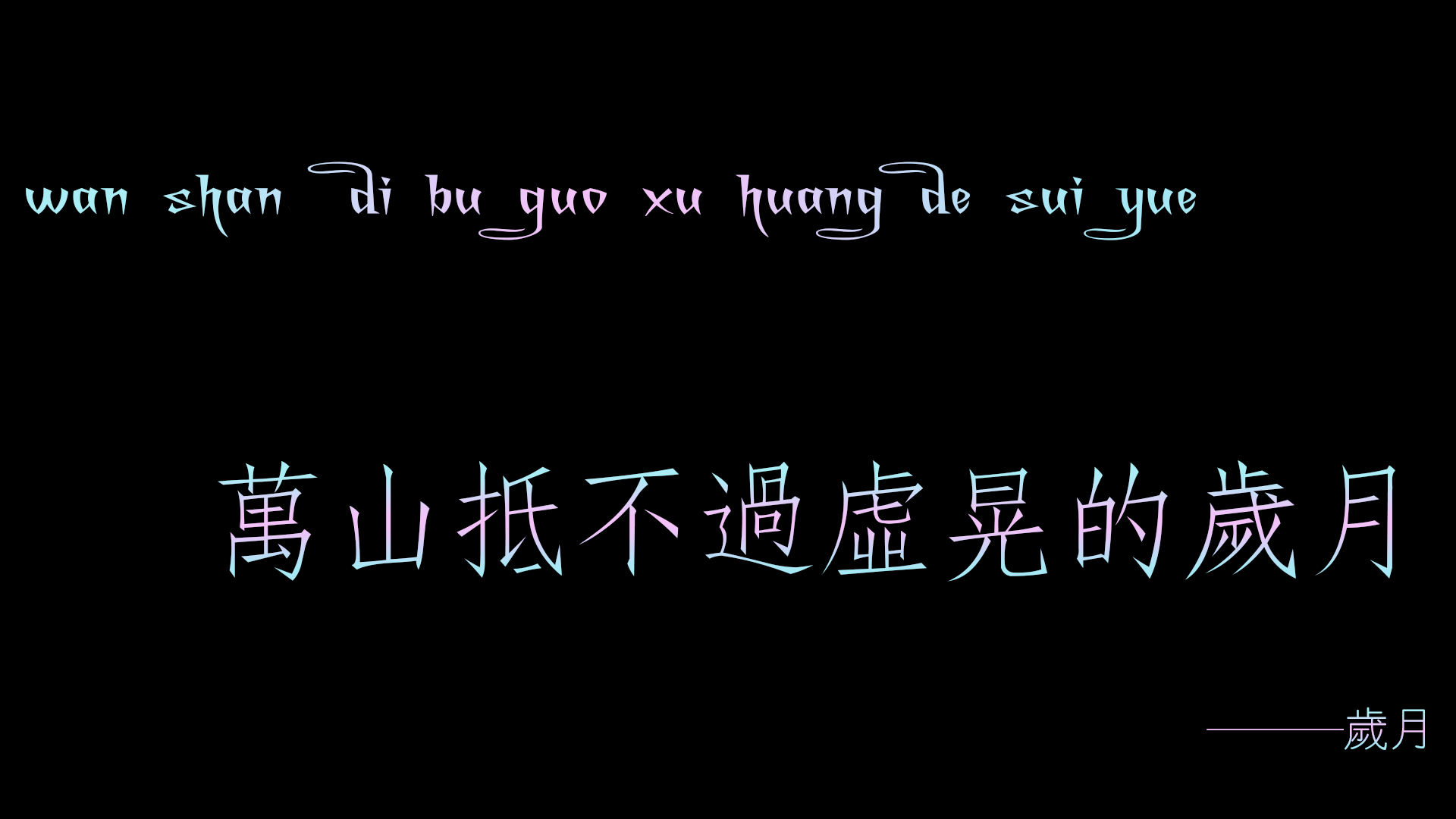岁月（连跳）