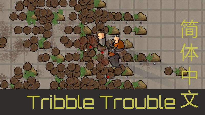 Tribble Trouble简体中文