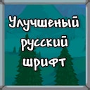 Better Russian Font (Улучшенный русский шрифт)