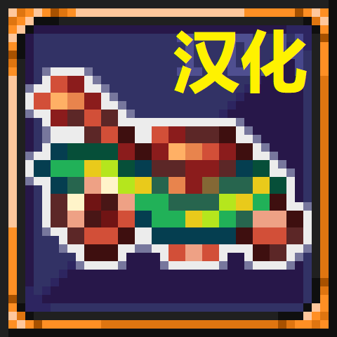 战斗割草机汉化 – tModLoader Mod